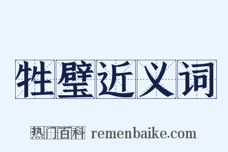 牲璧近义词是什么意思的图片